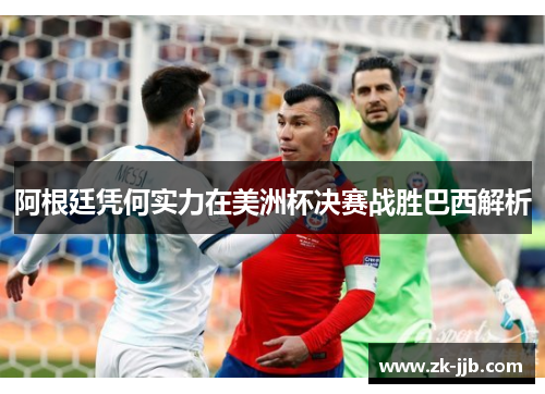 阿根廷凭何实力在美洲杯决赛战胜巴西解析