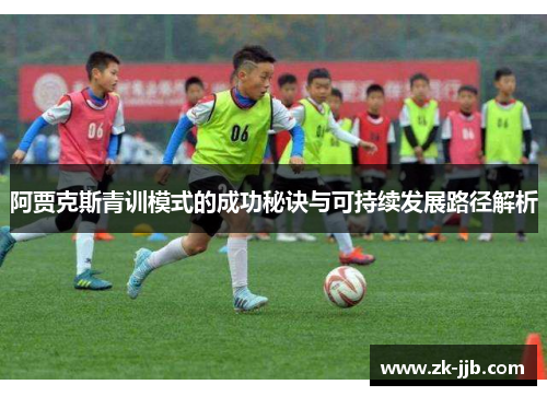 阿贾克斯青训模式的成功秘诀与可持续发展路径解析