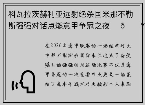 科瓦拉茨赫利亚远射绝杀国米那不勒斯强强对话点燃意甲争冠之夜 ⚽🔥