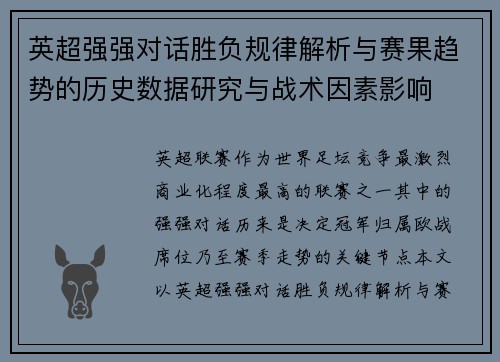 英超强强对话胜负规律解析与赛果趋势的历史数据研究与战术因素影响