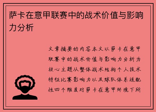 萨卡在意甲联赛中的战术价值与影响力分析
